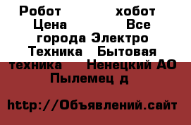 Робот hobot 188 хобот › Цена ­ 16 890 - Все города Электро-Техника » Бытовая техника   . Ненецкий АО,Пылемец д.